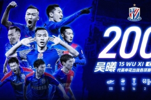 开云APP-吴曦申花200场里程碑
