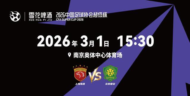 开云APP-2026超级杯将在南京打响！球票正式开售，冠军花落谁家？